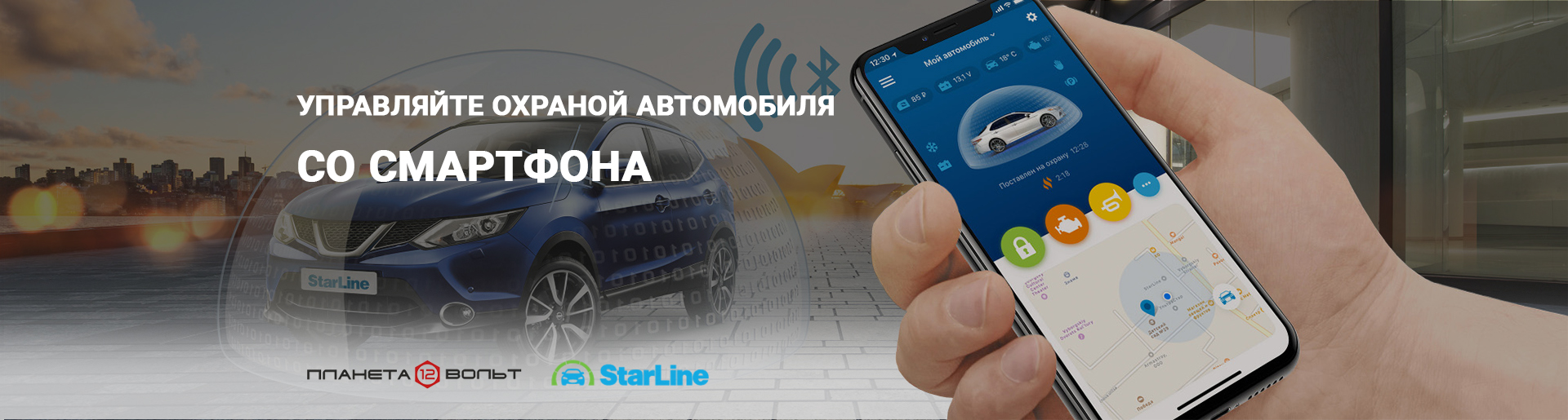 StarLine - надёжный защитник вашего авто | «Планета 12 Вольт»